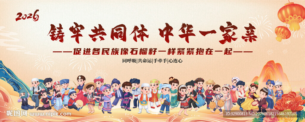 民族团结背景