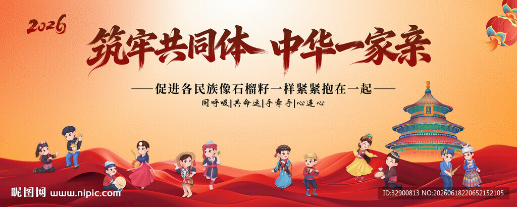 民族团结背景