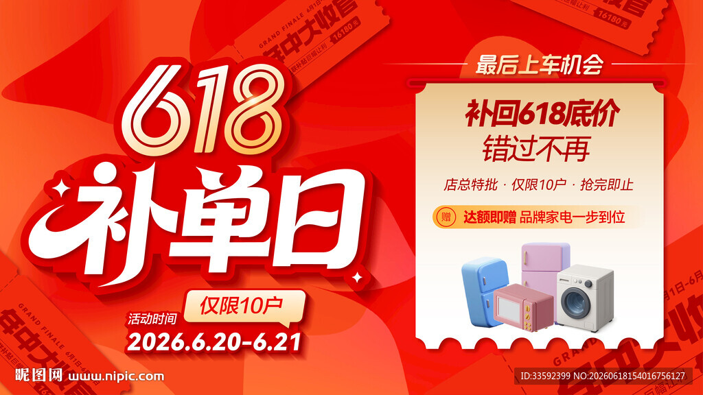 618补单日促销活动海报