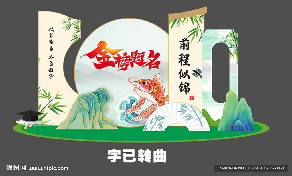 中式国潮风升学宴美陈