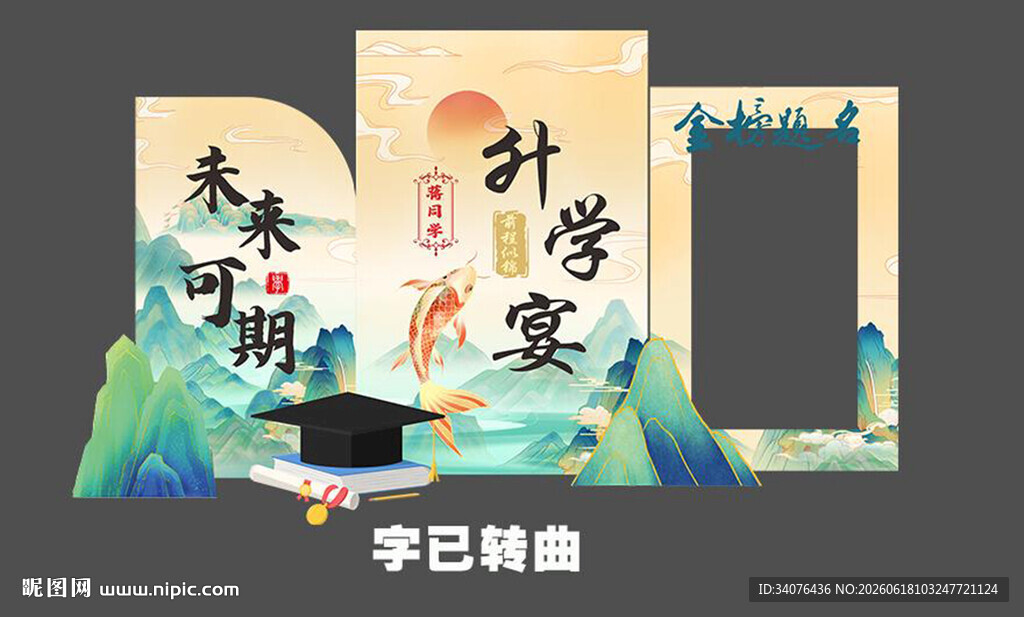 升学宴美陈 