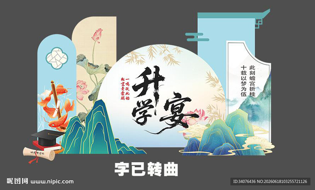 中式升学宴场景布置