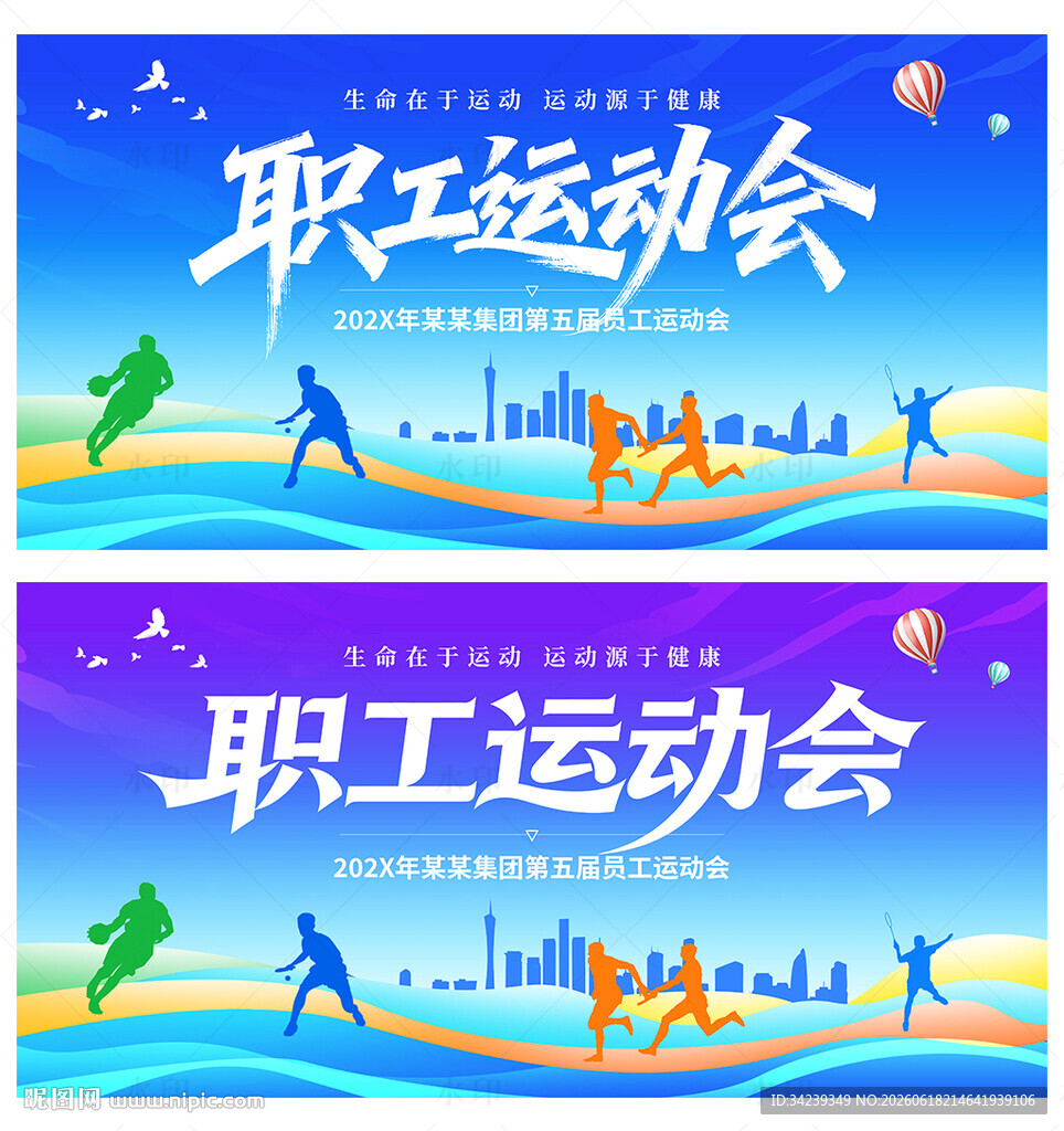 职工运动会