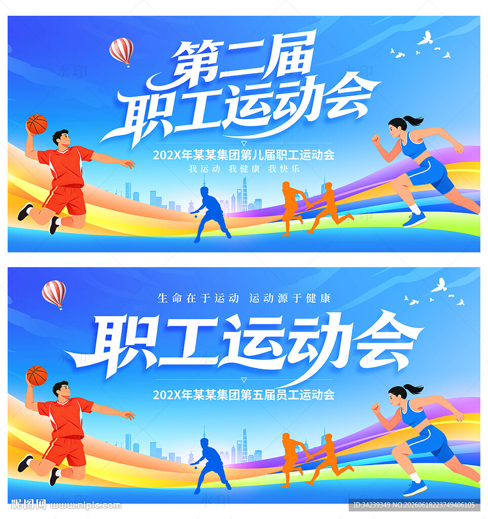 职工运动会