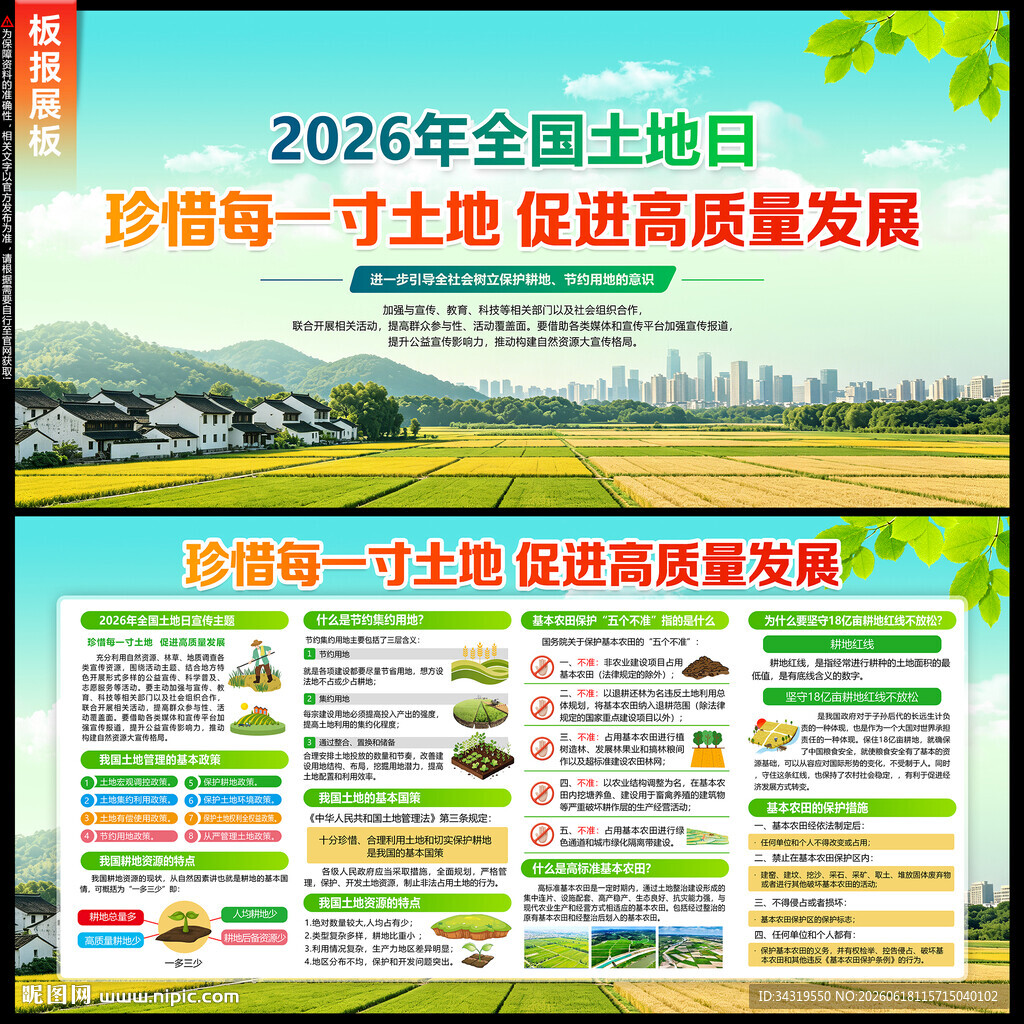 2026年全国土地日
