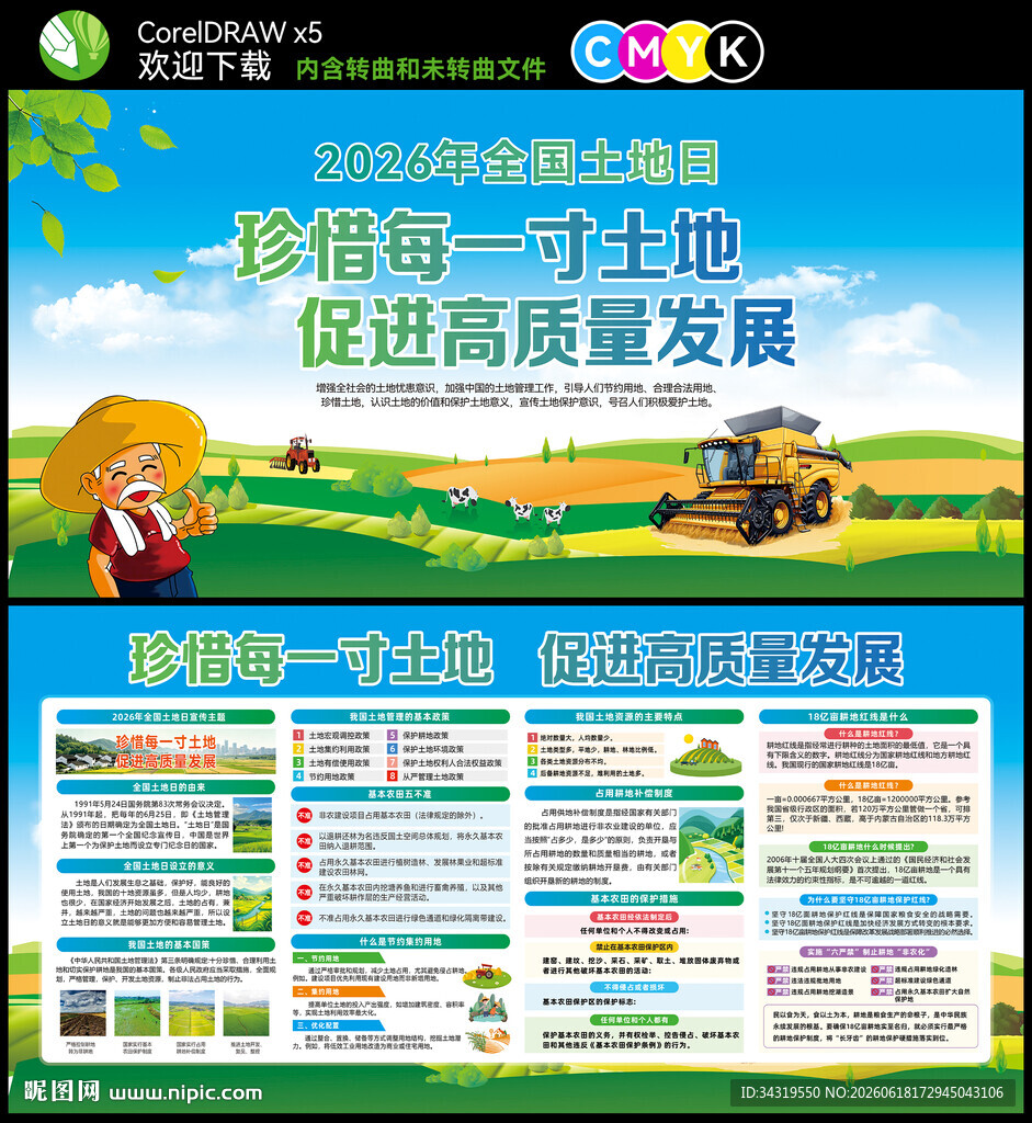 2026年全国土地日