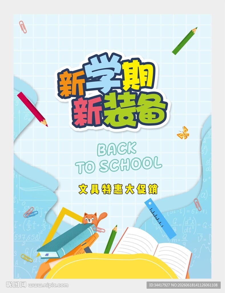 开学季海报图片