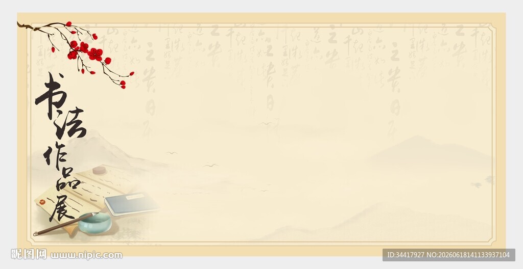 书法作品展图片