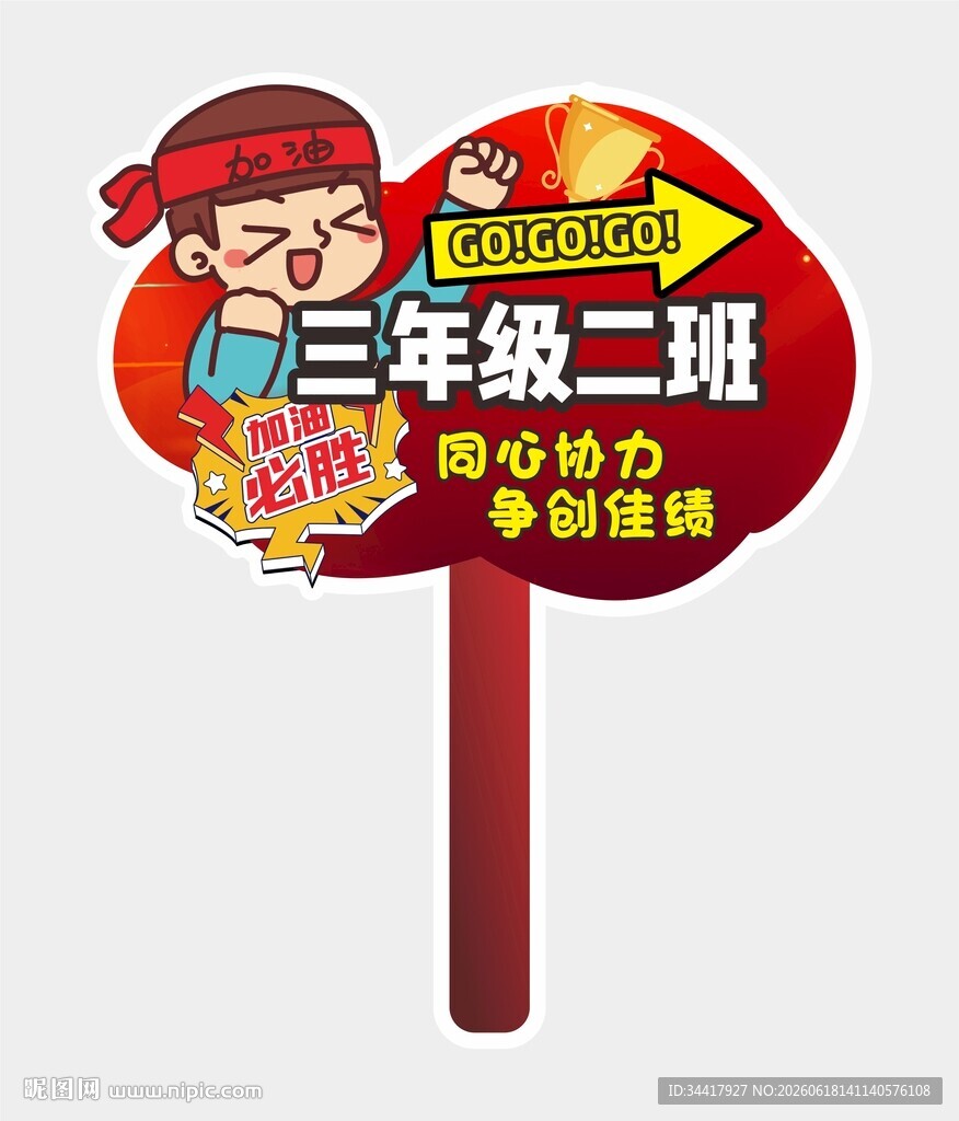 加油手举牌图片