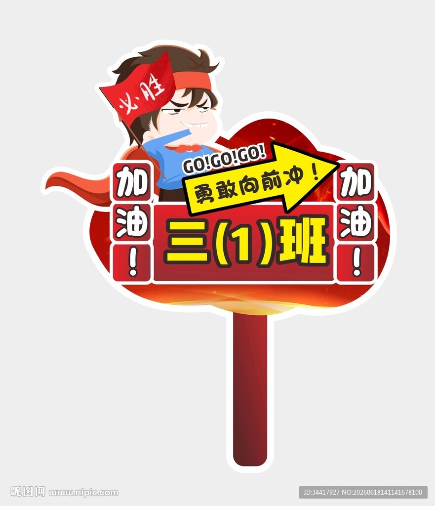 小学加油手举牌图片