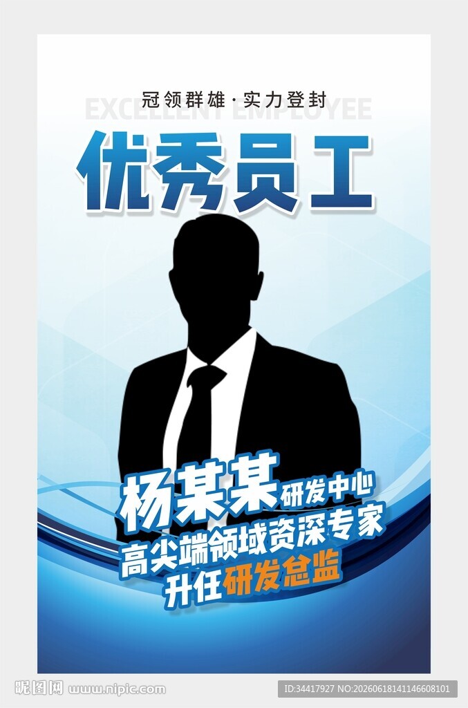 优秀员工海报图片