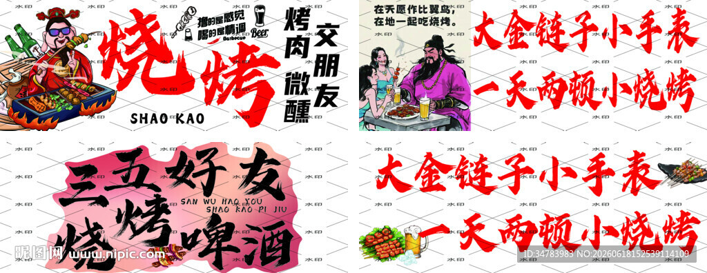 烧烤