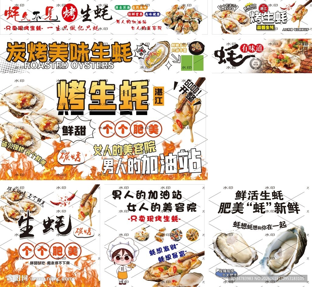 烤生蚝