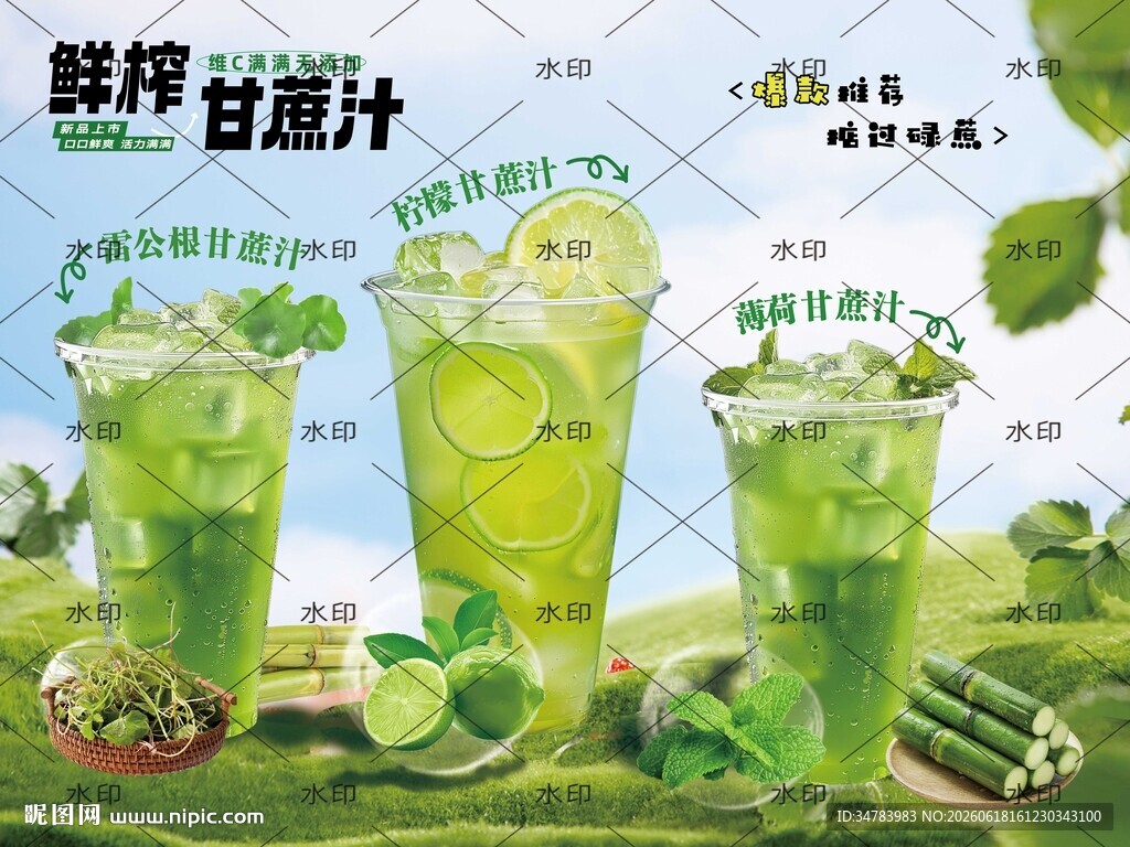 鲜榨甘蔗汁