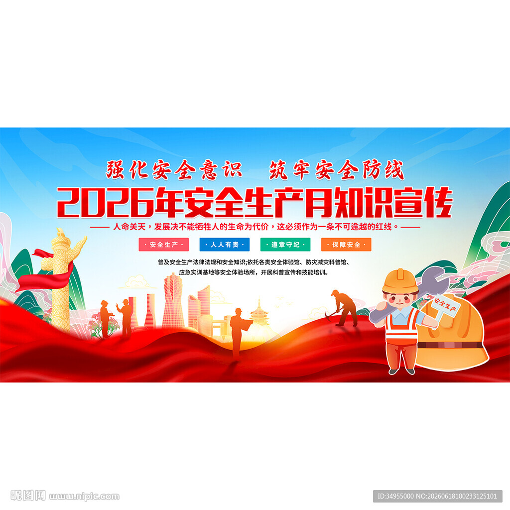 安全生产