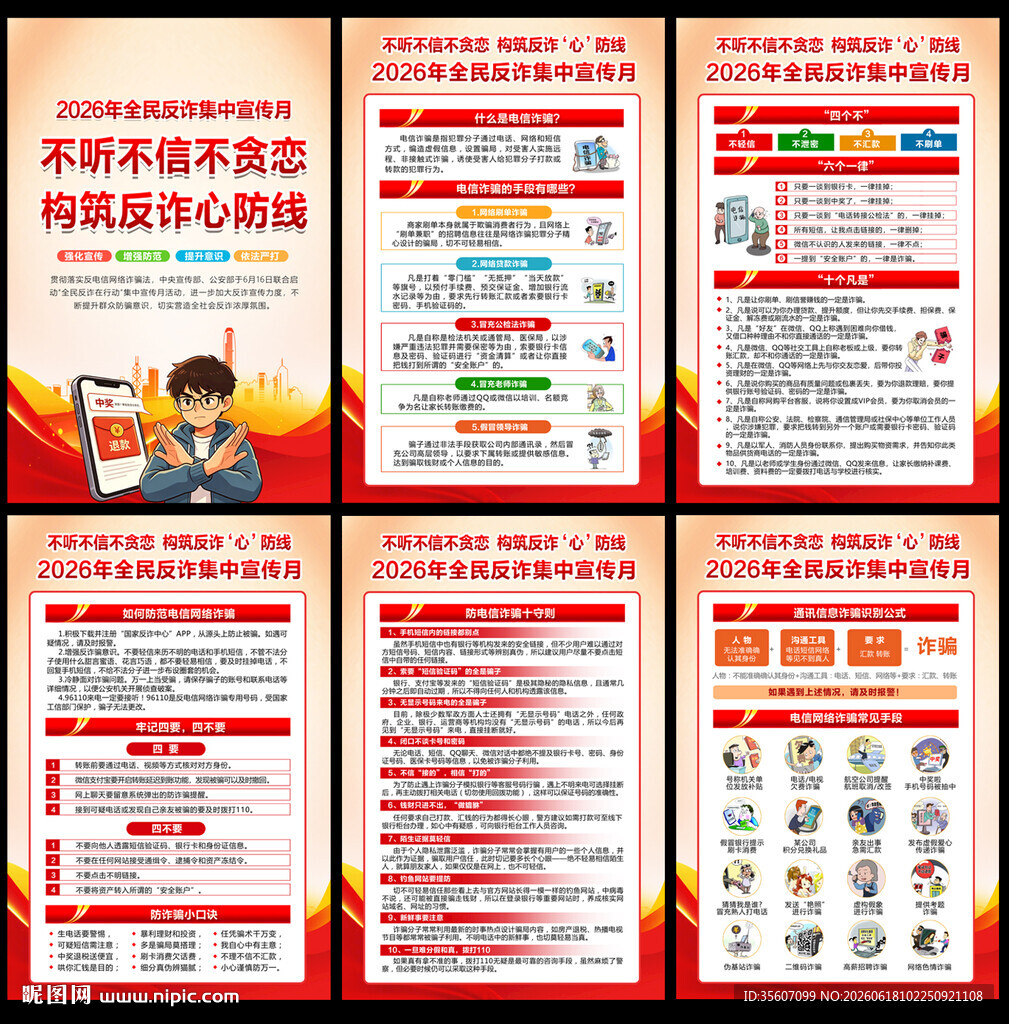 2026年全民反诈宣传