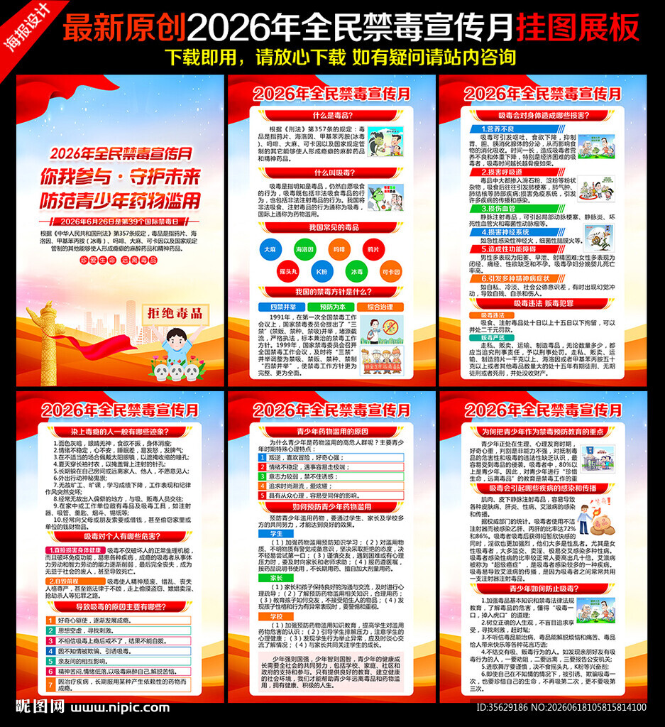2026全民禁毒宣传月海报
