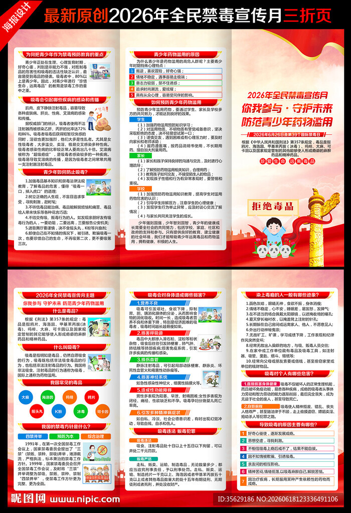 2026年禁毒宣传月三折页