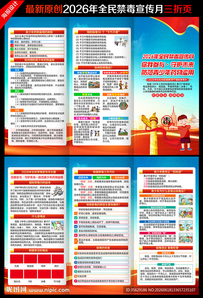 2026年全民禁毒宣传月三折页