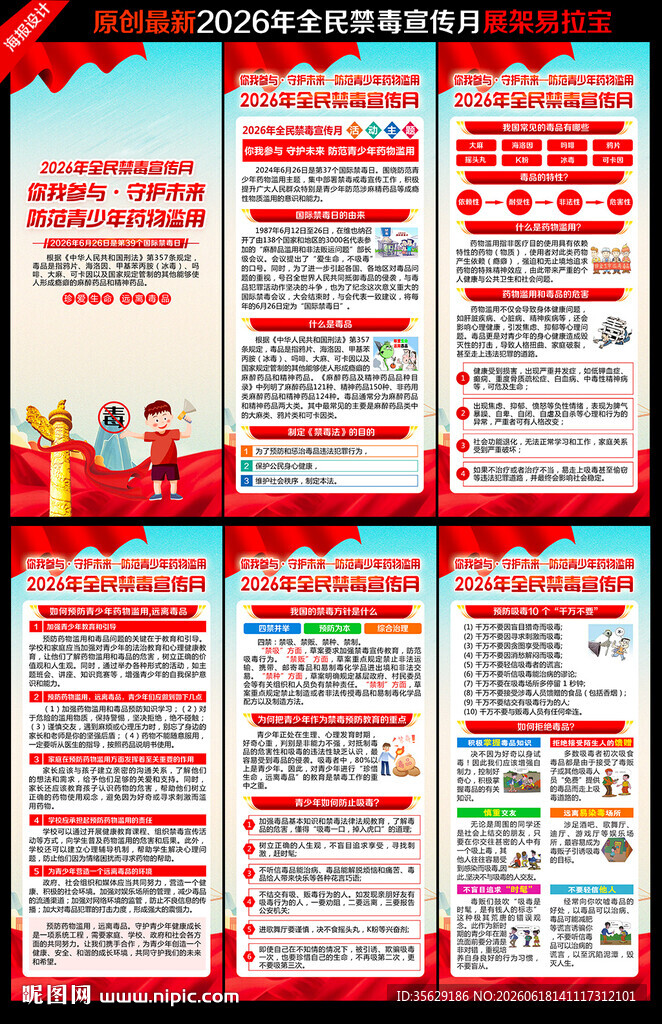 2026年全民禁毒宣传月展架