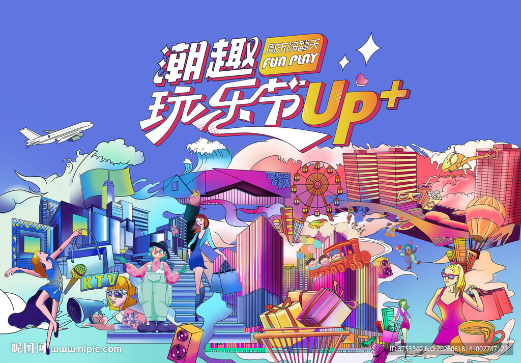 城市青年潮玩狂欢节