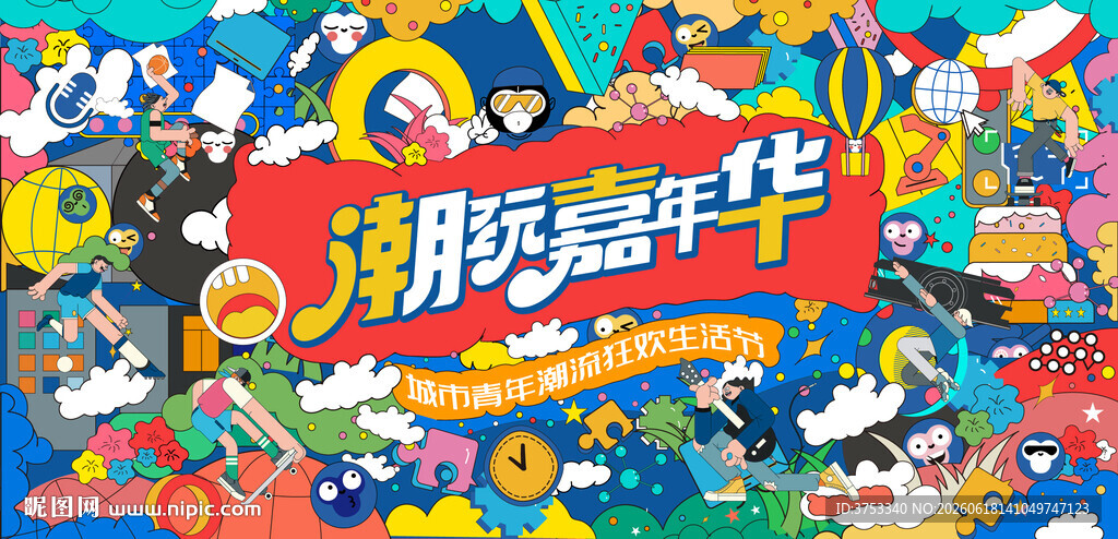 城市青年潮玩狂欢节