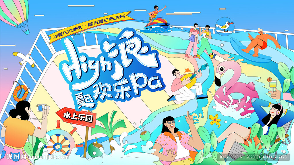 夏日趣玩水上乐园