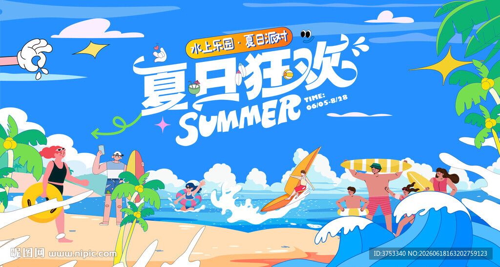 夏日趣玩海滩水上乐园欢乐派对