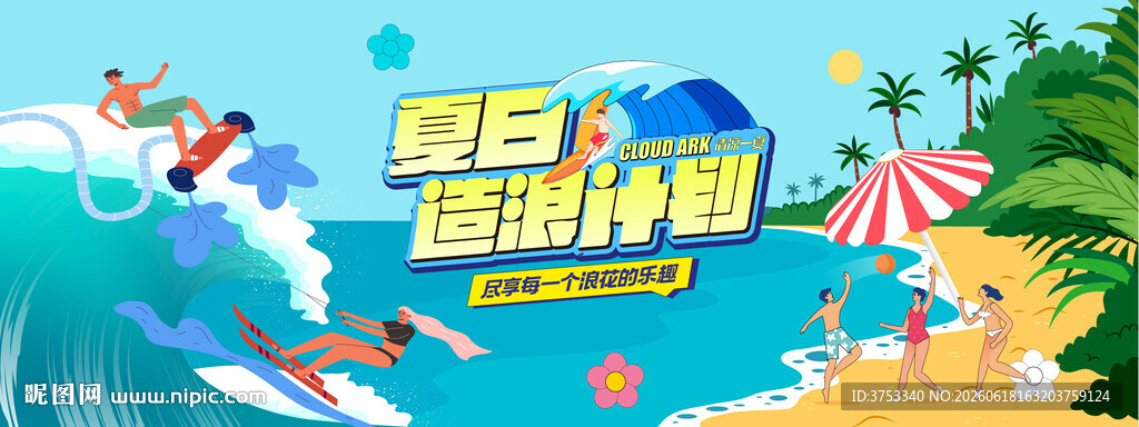 夏日水上狂欢派对