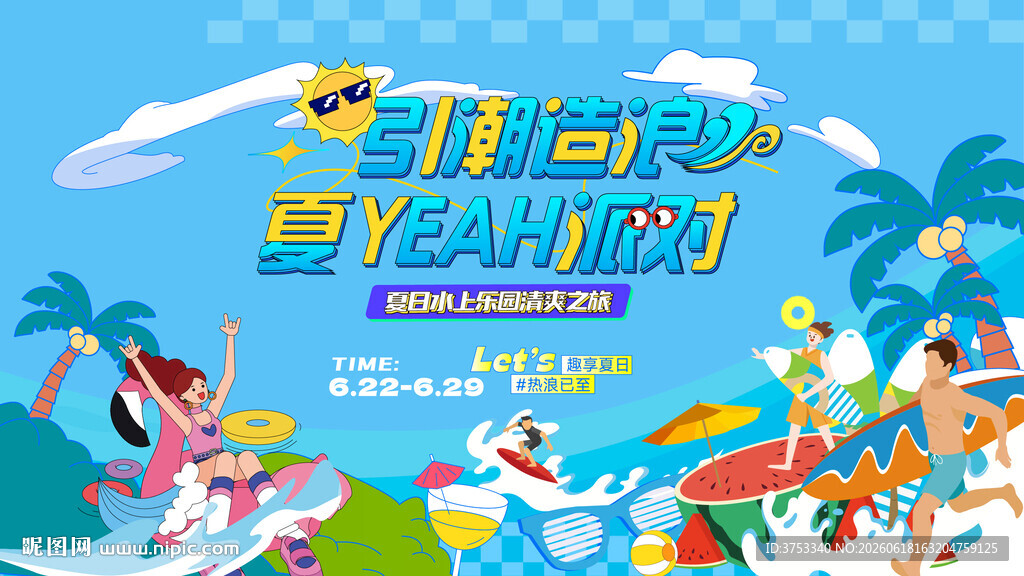 夏日海滩度假欢乐派对