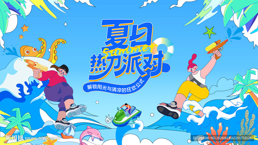 夏日水上狂欢派对