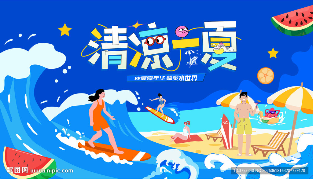 夏日趣玩海滩欢乐派对