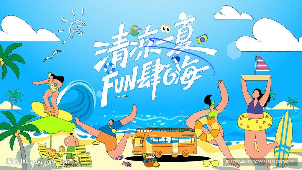 夏日趣玩海边欢乐度假