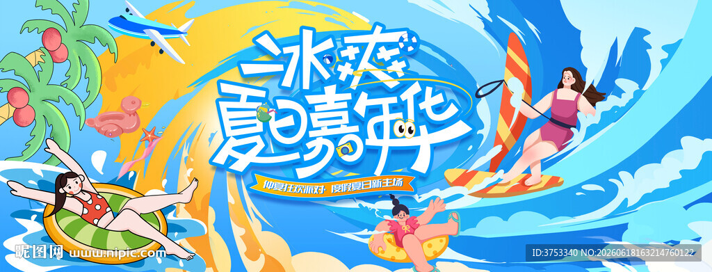 夏日趣玩水上乐园狂欢派对