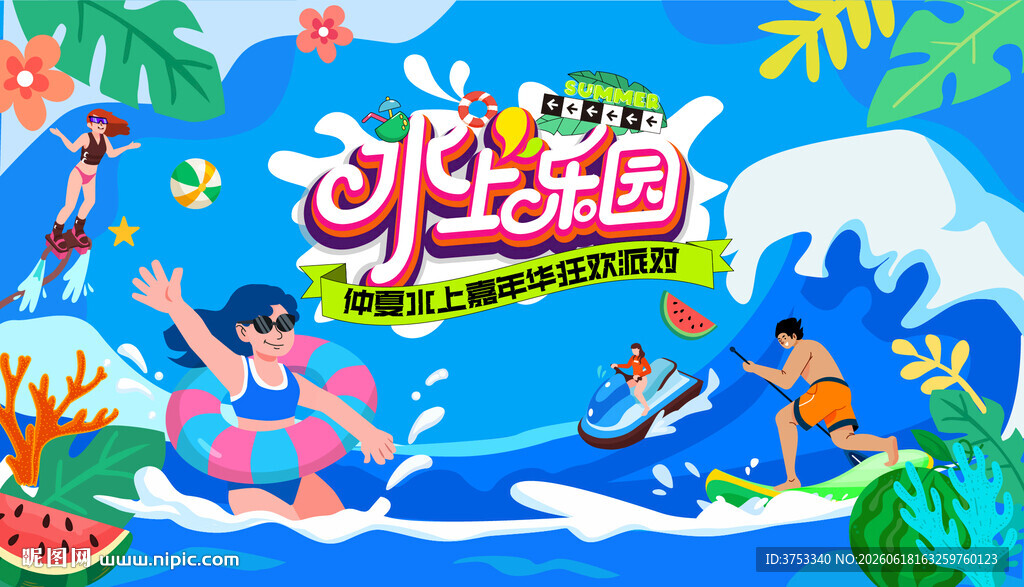 夏日趣玩水上乐园