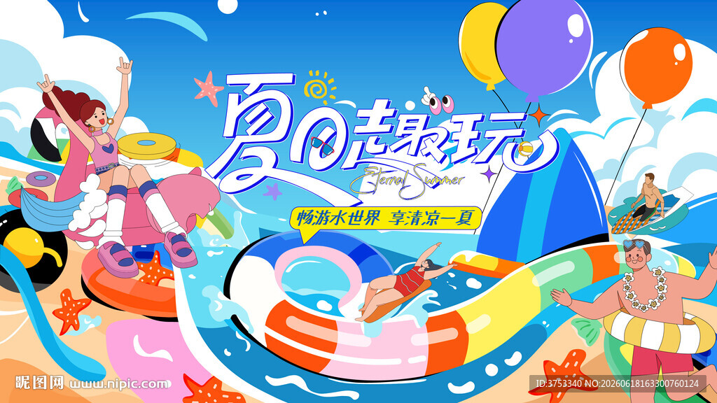 夏日趣玩水上乐园