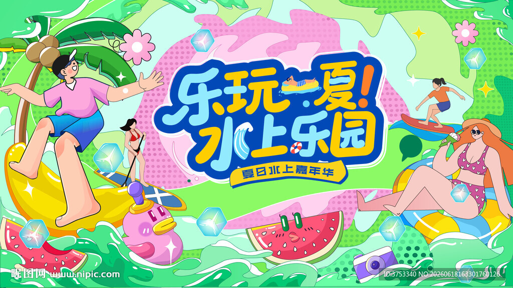 夏日趣玩水上乐园