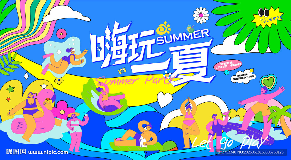 夏日趣玩水上乐园