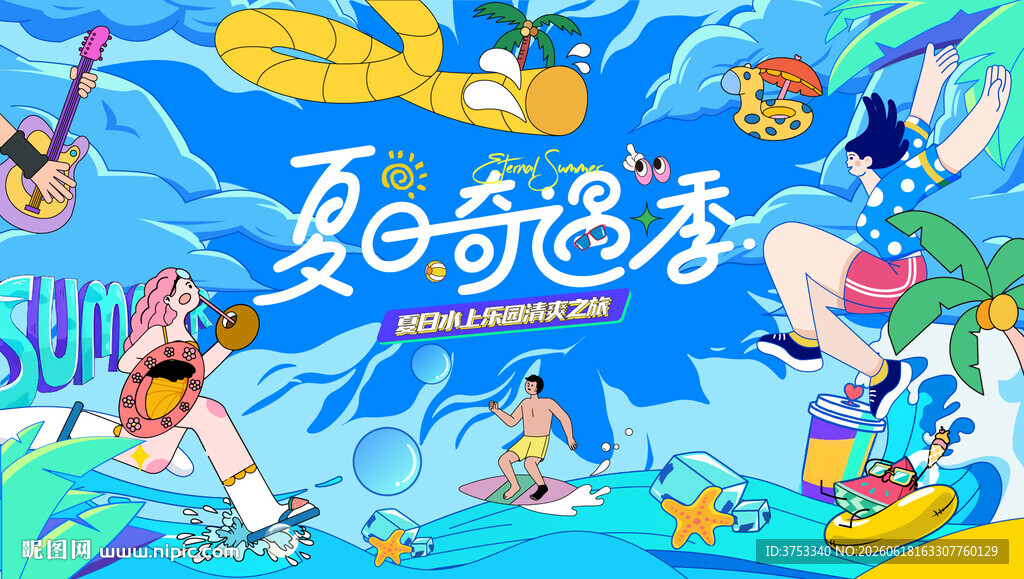 夏日趣玩海边欢乐度假