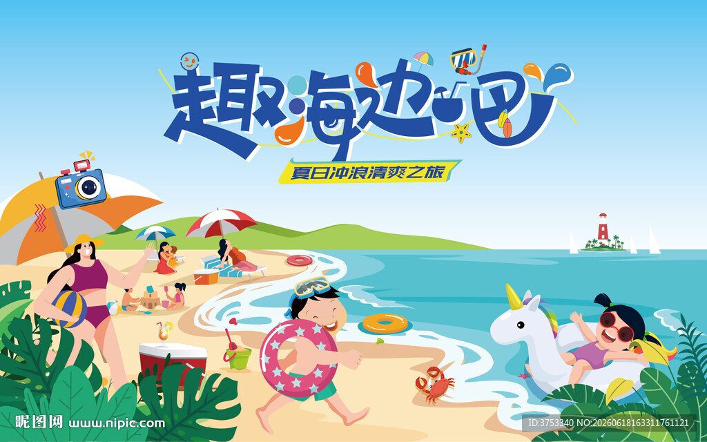 夏日趣玩海滩水上乐园欢乐派对