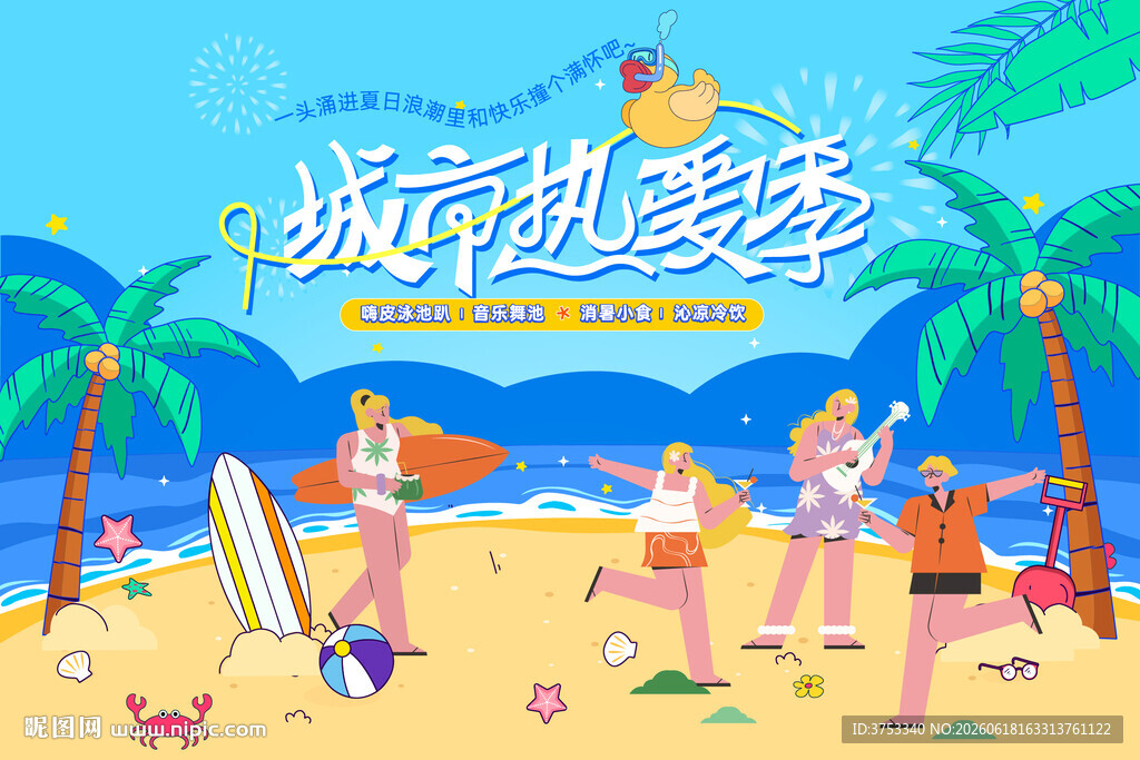 夏日趣玩海滩水上乐园欢乐派对