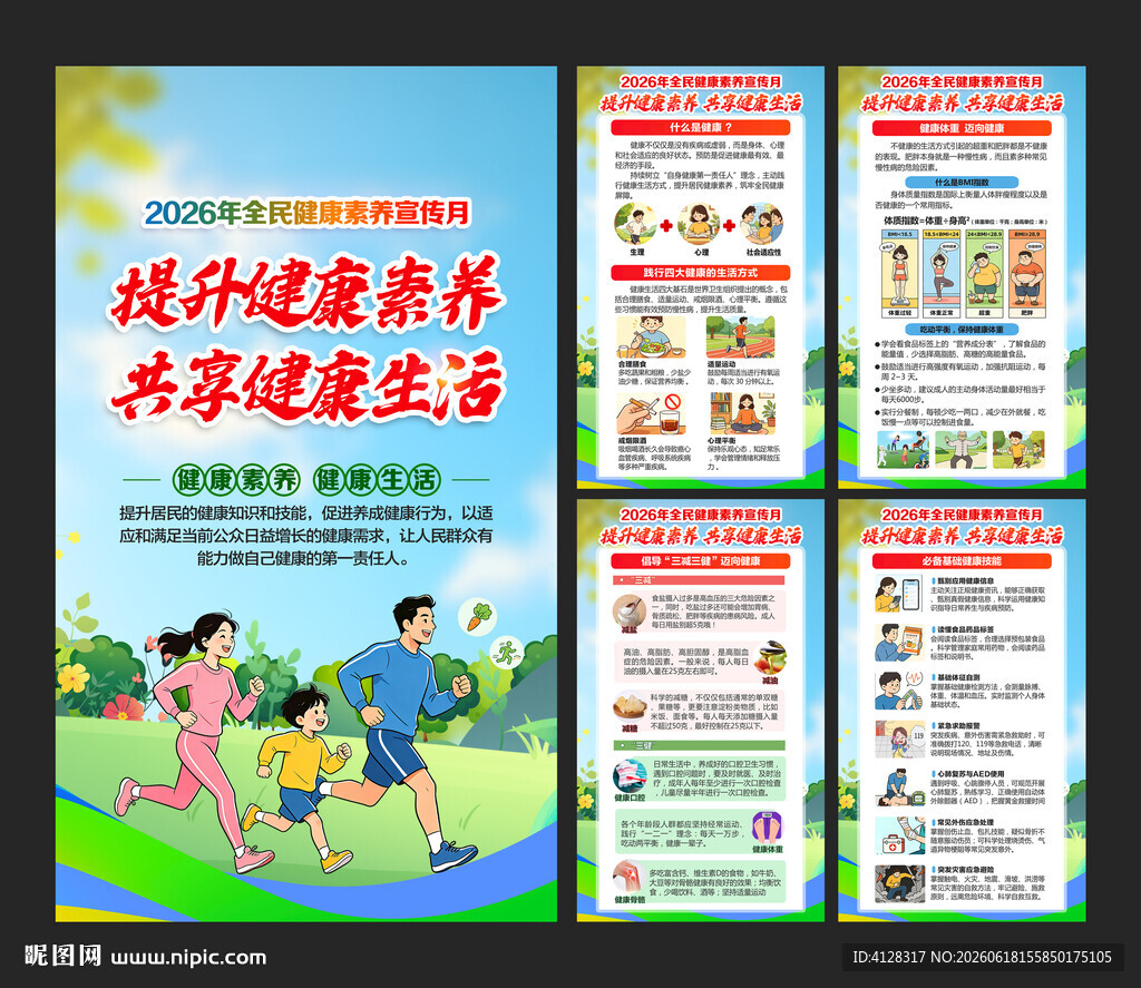 全民健康素养宣传月