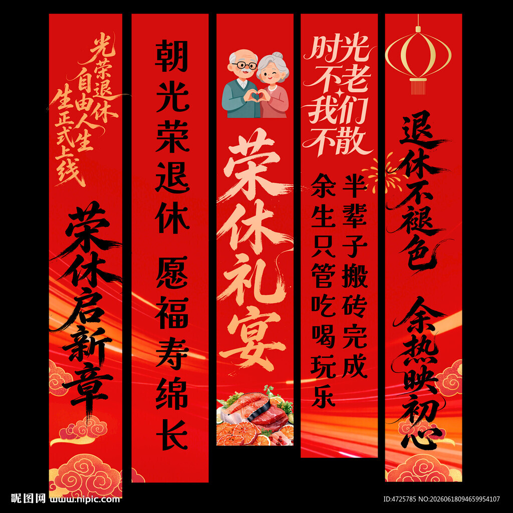 退休挂布 退休条幅 退休挂幔 