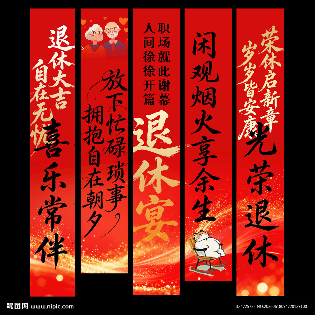 退休挂布 
