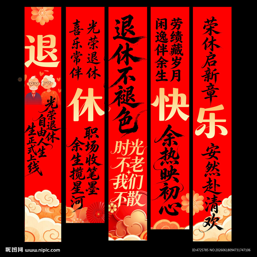 退休挂布 