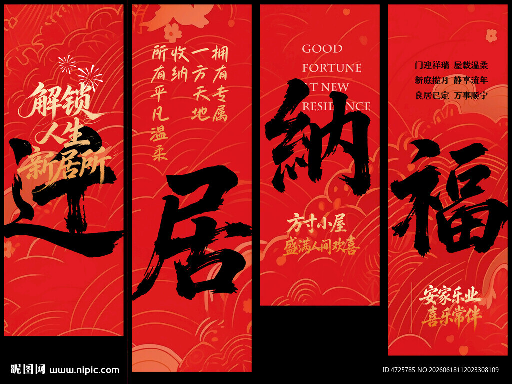 乔迁挂布条幅 