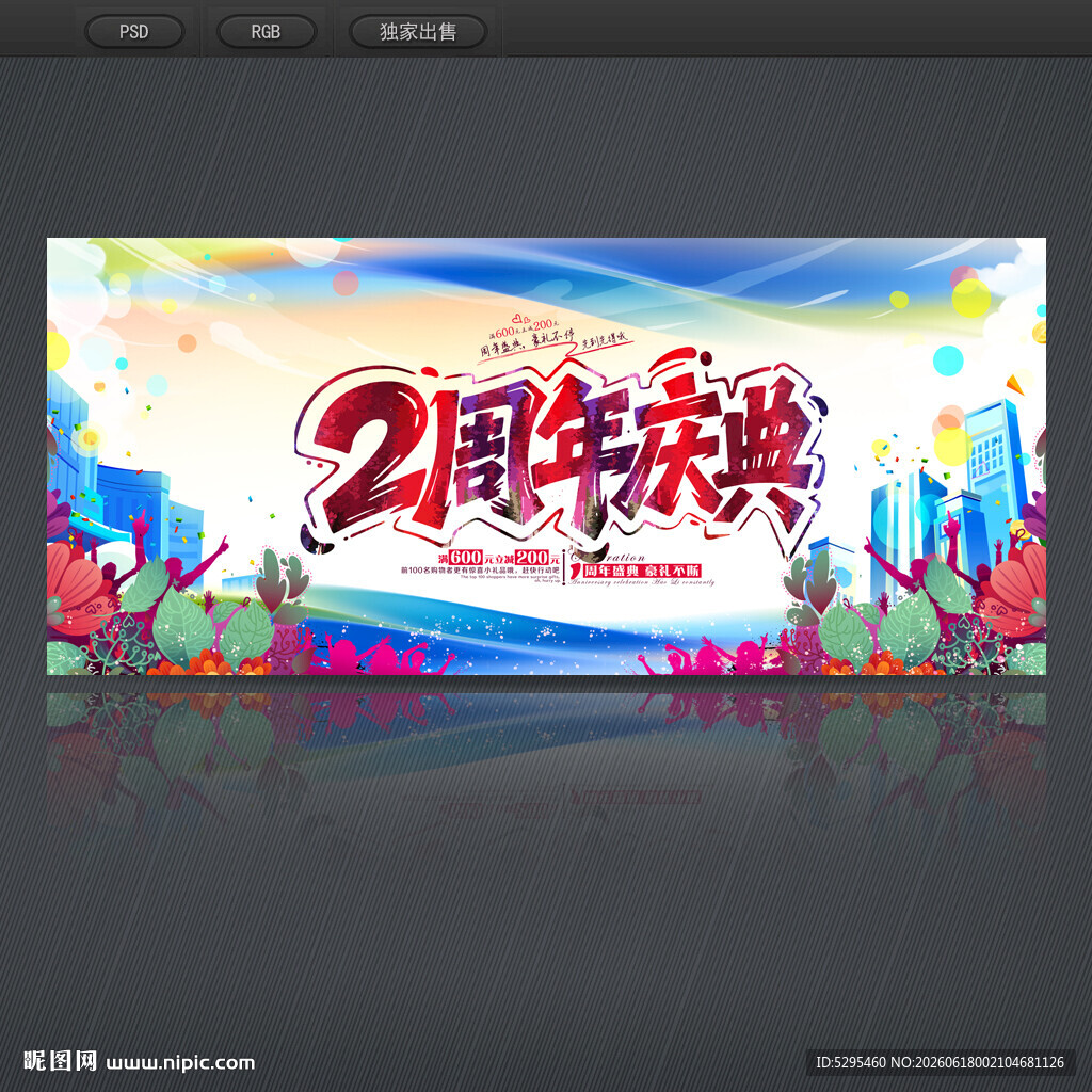 2周年庆