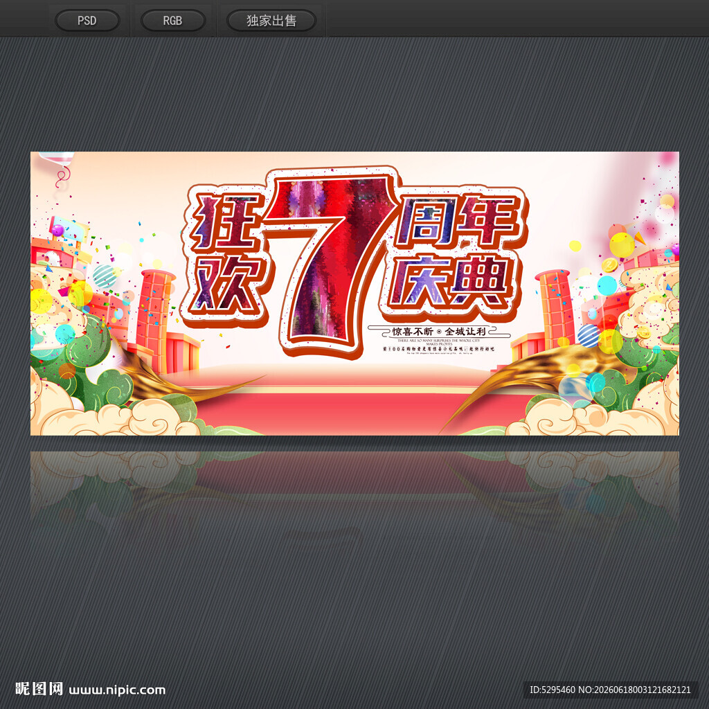 7周年庆
