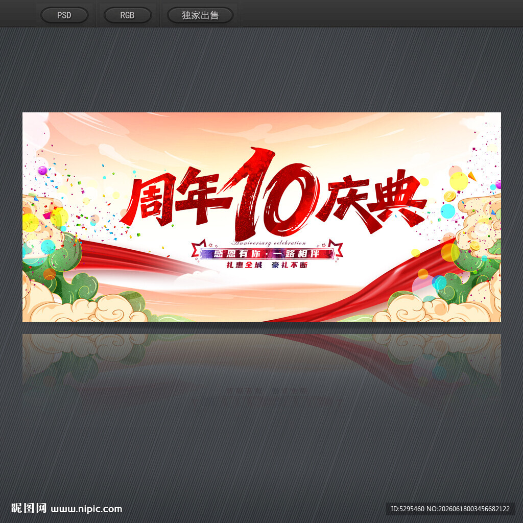 10周年庆