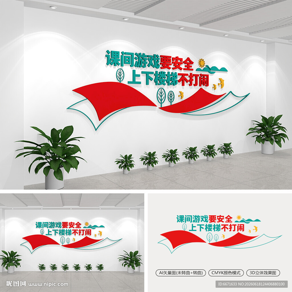 校园安全标语文化墙